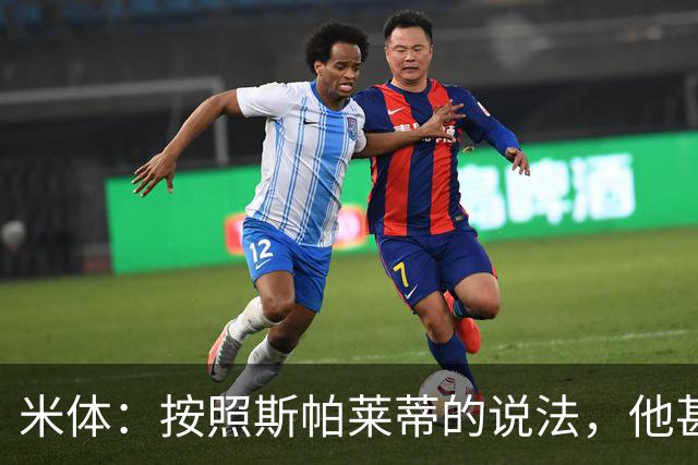 米体：按照斯帕莱蒂的说法，他甚至不知道队员们是否还愿听他指挥