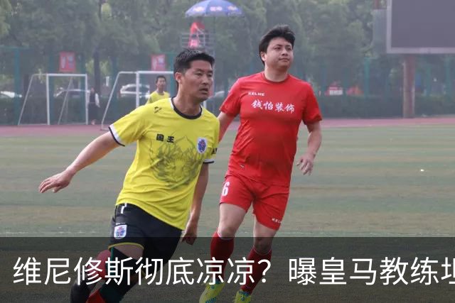 维尼修斯彻底凉凉？曝皇马教练坦承：没有他 球队全面提升+姆总解放